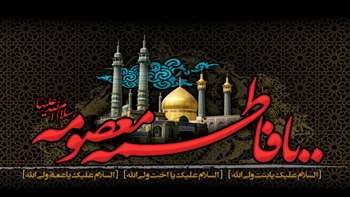 وفات کریمه اهل بیت حضرت فاطمه معصومه(سلام الله علیها) تسلیت باد.